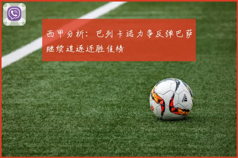 西甲分析：巴列卡诺力争反弹巴萨继续追逐连胜佳绩