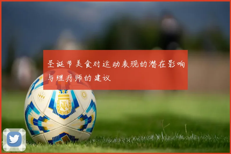 圣诞节美食对运动表现的潜在影响与理疗师的建议