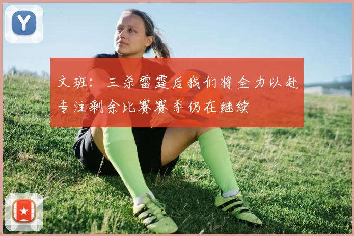 文班：三杀雷霆后我们将全力以赴专注剩余比赛赛季仍在继续