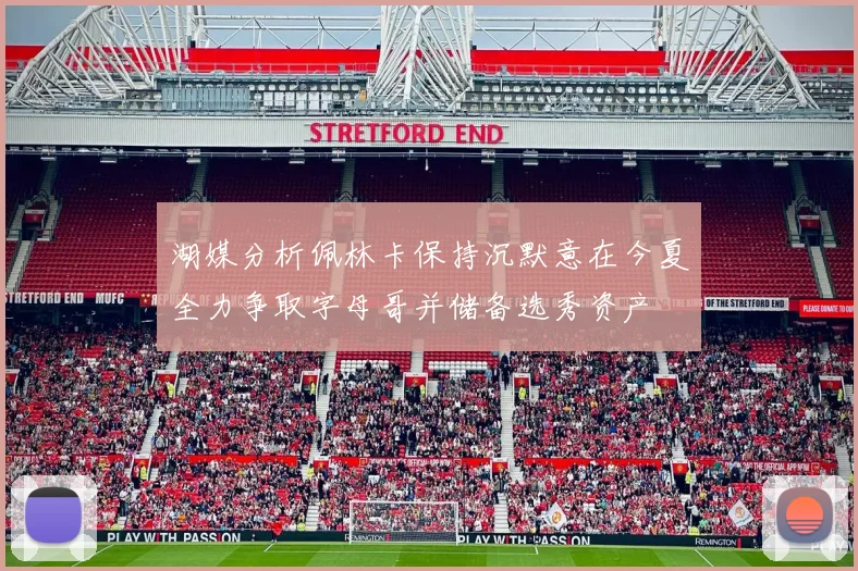 湖媒分析佩林卡保持沉默意在今夏全力争取字母哥并储备选秀资产