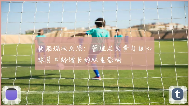 快船现状反思：管理层失责与核心球员年龄增长的双重影响