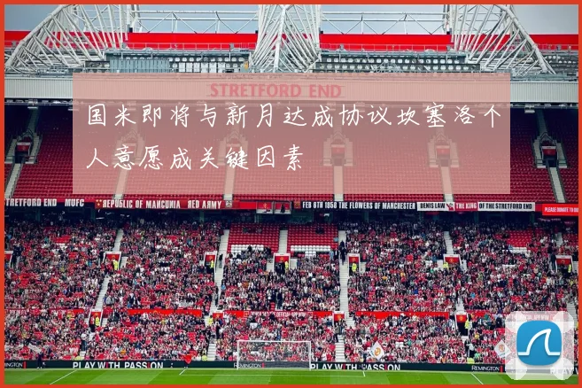 国米即将与新月达成协议坎塞洛个人意愿成关键因素