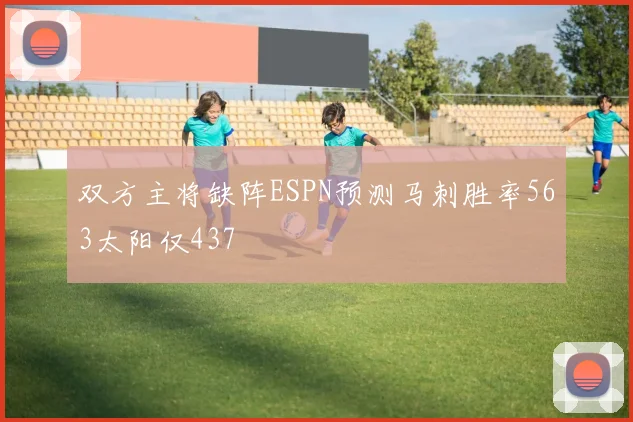 双方主将缺阵ESPN预测马刺胜率563太阳仅437